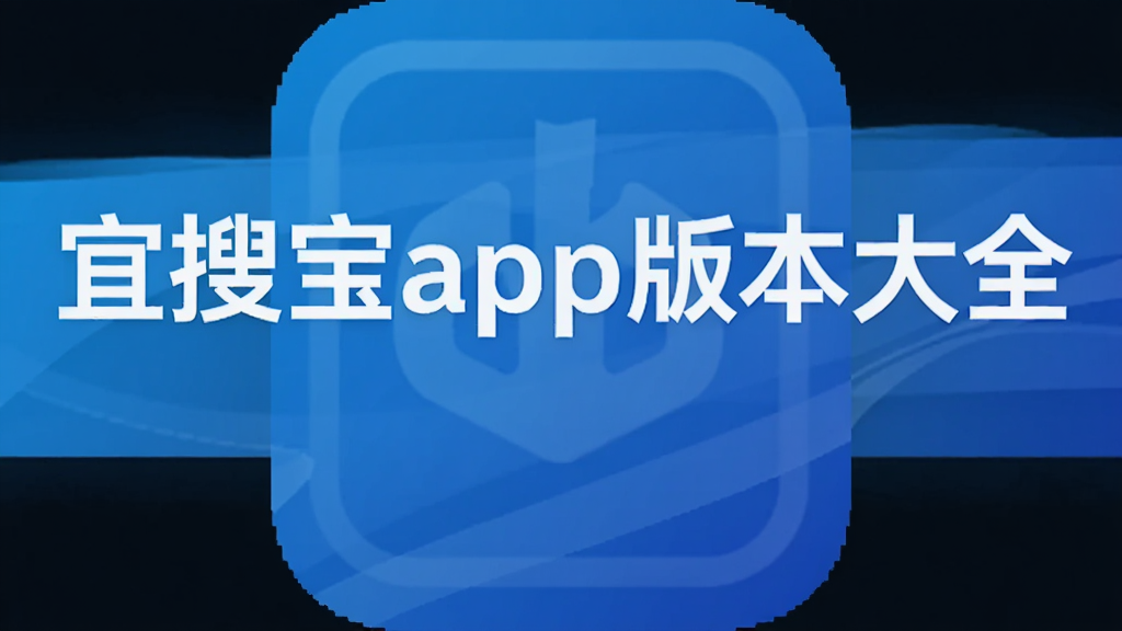 宜搜宝app版本大全