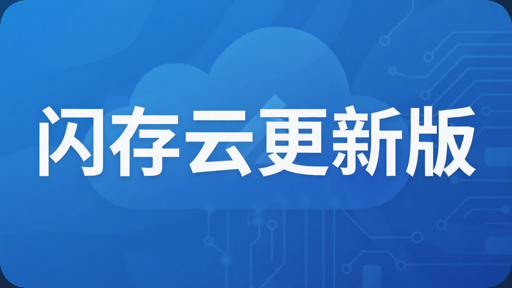 闪存云更新版