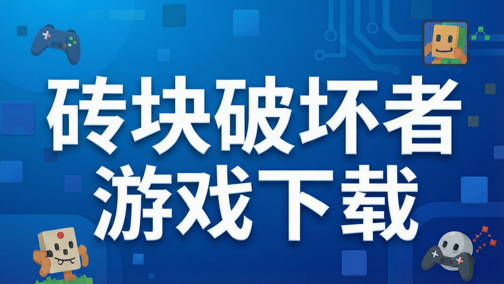 砖块破坏者游戏下载