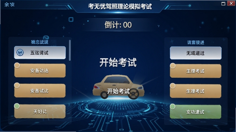 考无忧驾照理论模拟考试界面截图,显示答题页面、倒计时和选项按钮,屏幕中央有“开始考试”提示,背景为深蓝色科技感设计,突出软件专业性与考试氛围