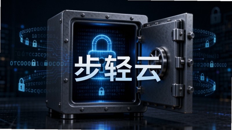 步轻云安全加密功能展示图,一个打开的保险箱内闪烁着数字锁图标,周围环绕着加密代码,背景为暗色系,强调安全防护,画面中央显示“步轻云”字样,风格写实且具有科技感
