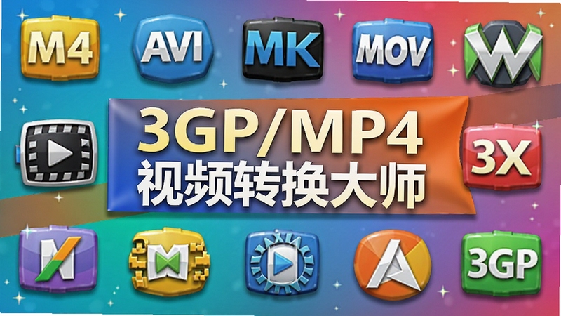 3GP/MP4视频转换大师支持的多种视频格式图标墙,中央是软件名称“3GP/MP4视频转换大师”,周围环绕着MP4、AVI、MKV、MOV、WMV、FLV、3GP等格式的立体图标,色彩鲜艳,背景为渐变色,宣传横幅风格