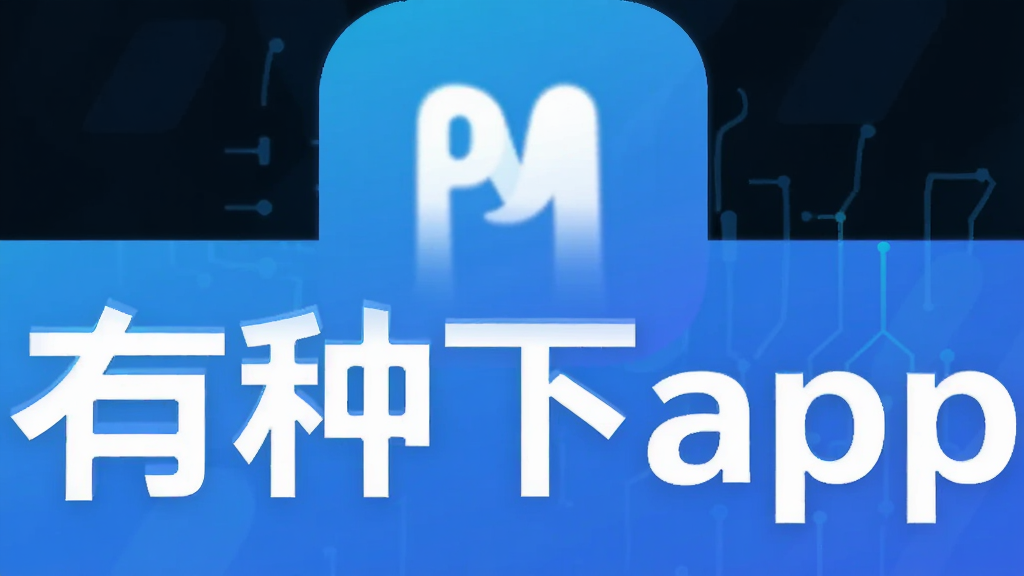 有种下app