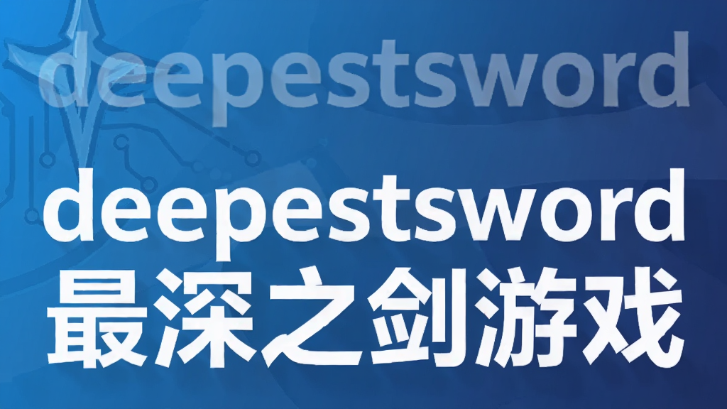 deepestsword最深之剑游戏