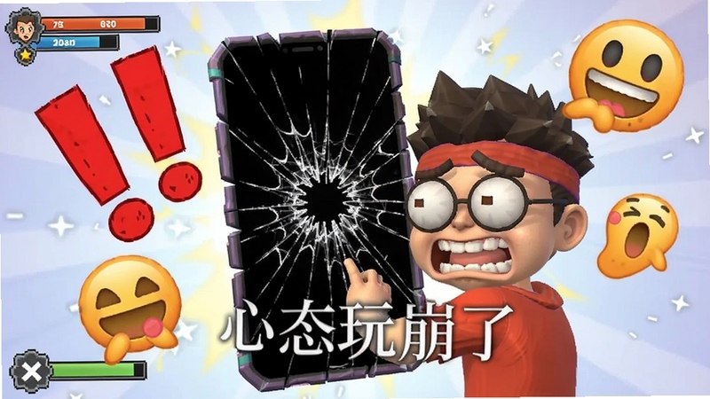 游戏关卡截图,展示一个角色面对手机屏幕碎裂的搞笑场景,周围有夸张的感叹号和表情符号,卡通渲染风格,色彩明亮,细节丰富,突出“心态玩崩了”的趣味性