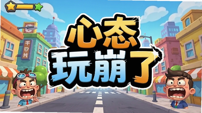 游戏主界面预览图,画面中央显示“心态玩崩了”游戏Logo,背景是色彩鲜艳的卡通城市街道,角色夸张表情,整体风格轻松搞笑,明亮光线,高饱和度,游戏宣传海报风格