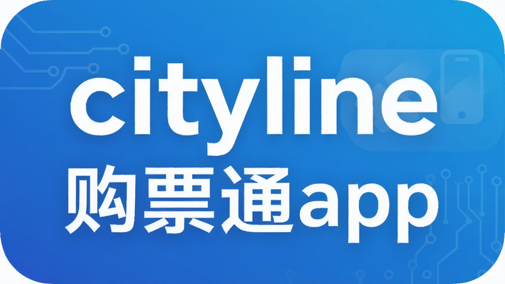 cityline��Ʊͨapp