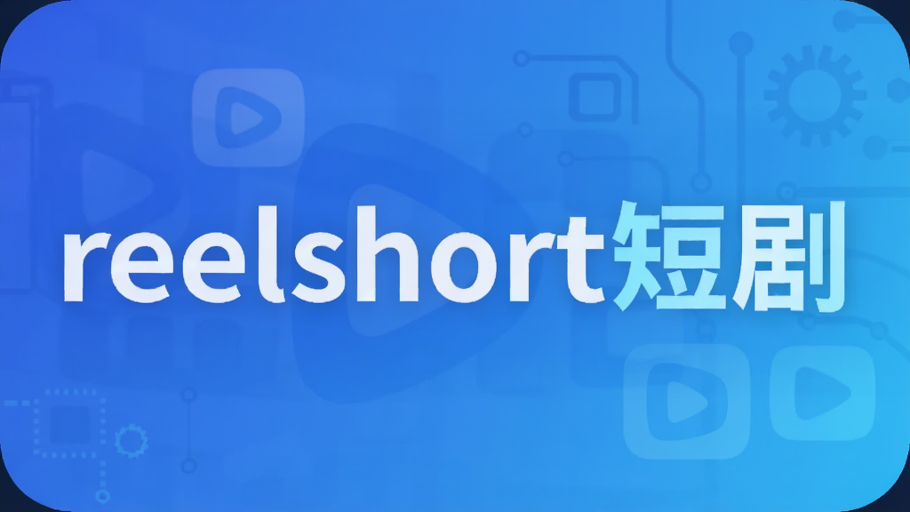 reelshort�̾�