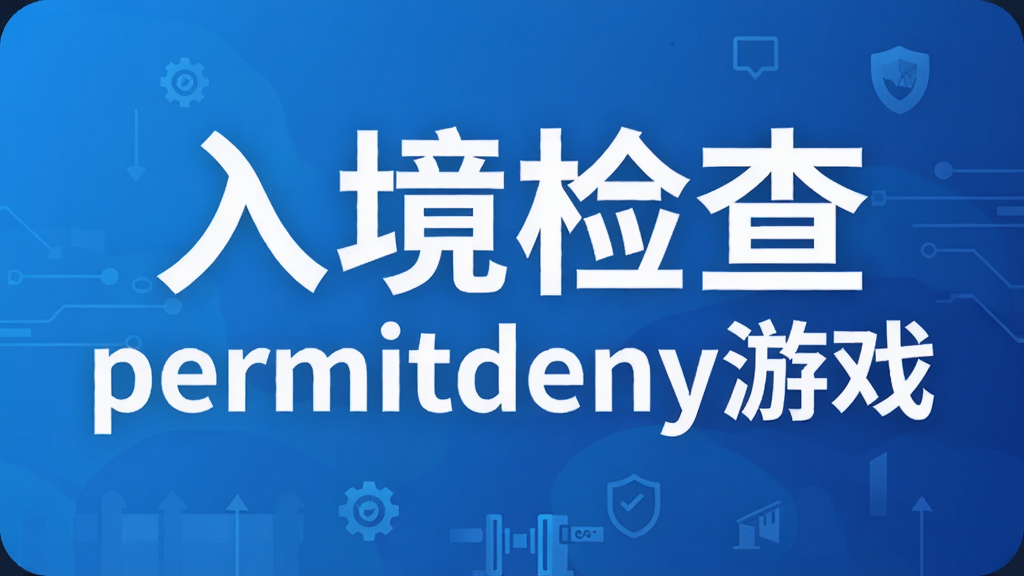 �뾳���permitdeny��Ϸ