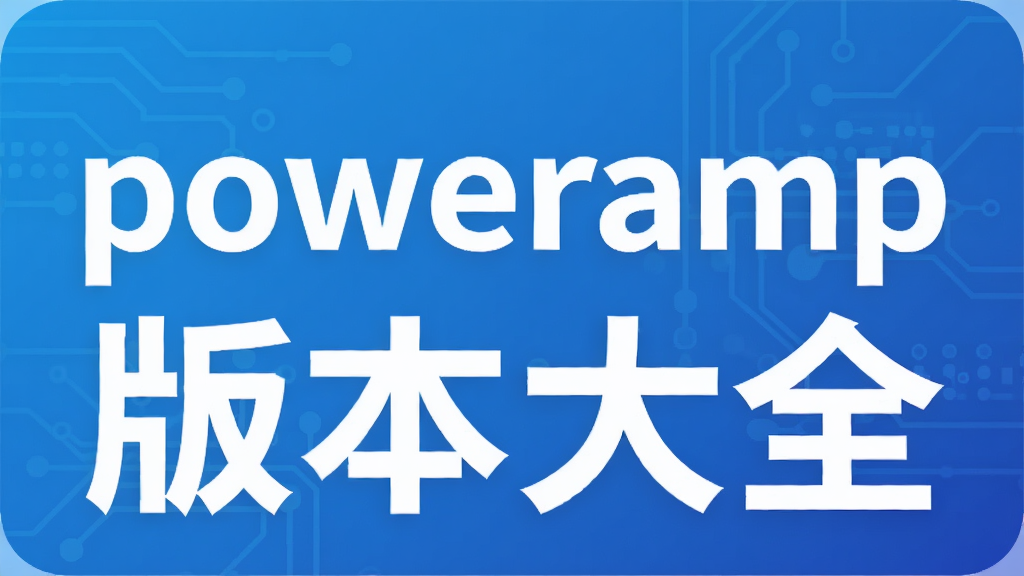 poweramp�汾��ȫ