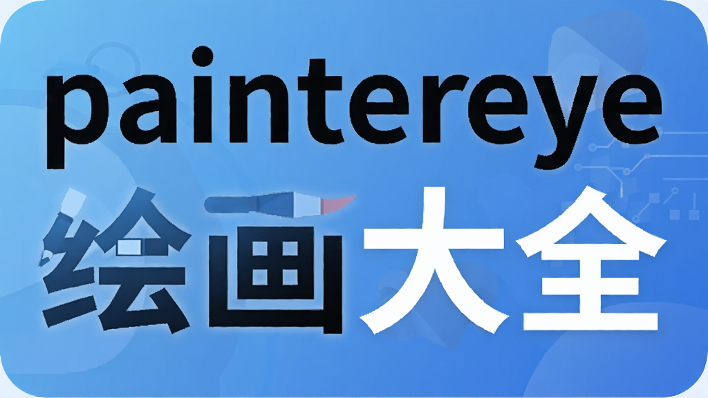 paintereye�滭��ȫ-Procreate/Photoshop/Corel Painter�滭�����Ƽ�