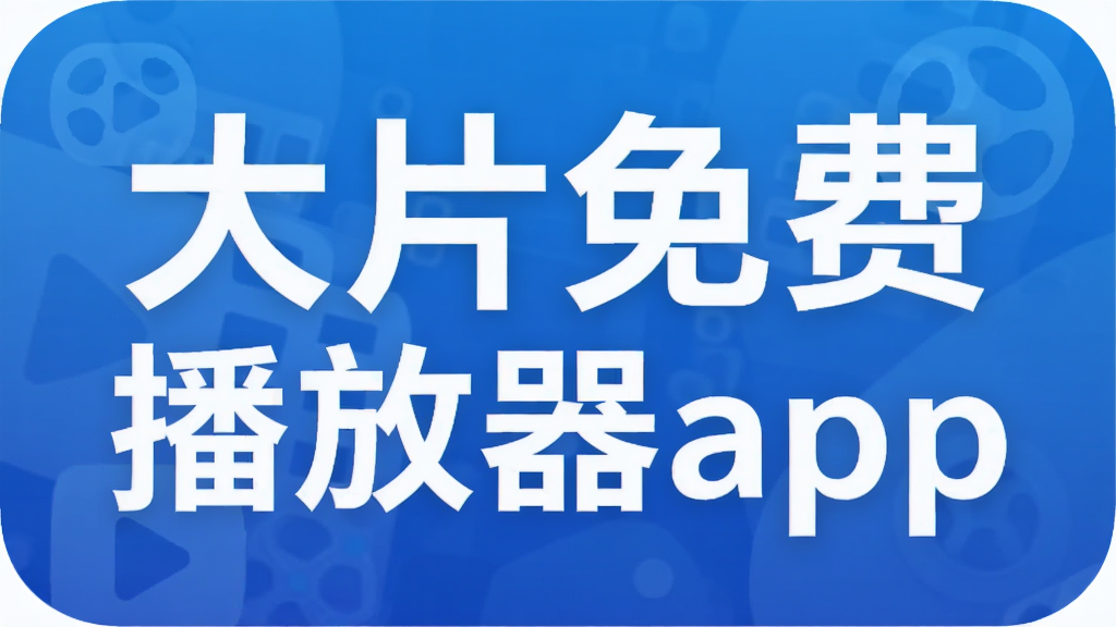 大片免费播放器app