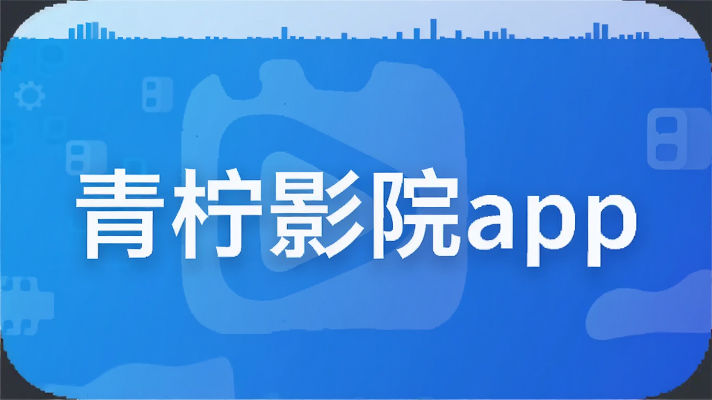 青柠影院app
