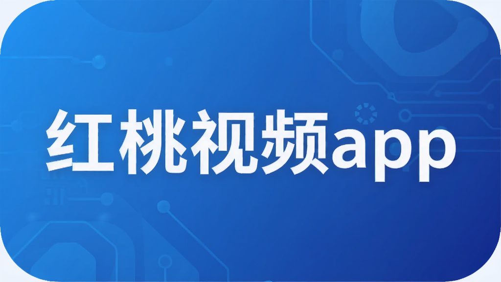 红桃视频app