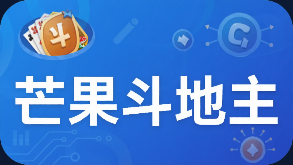 芒果斗地主