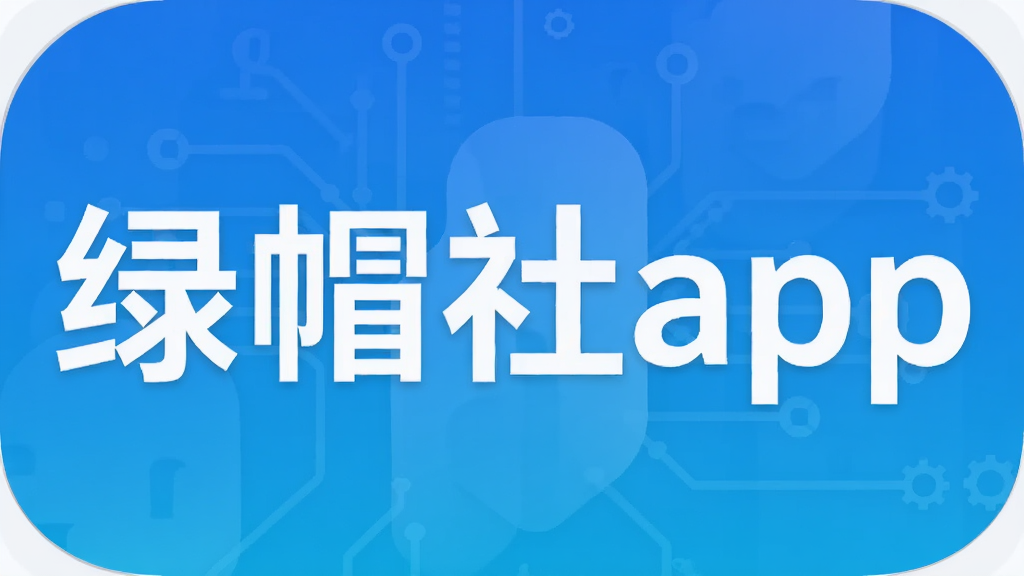绿帽社app