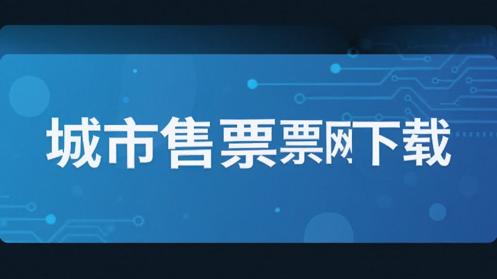 urbtix������Ʊ������