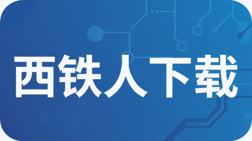 西铁人下载