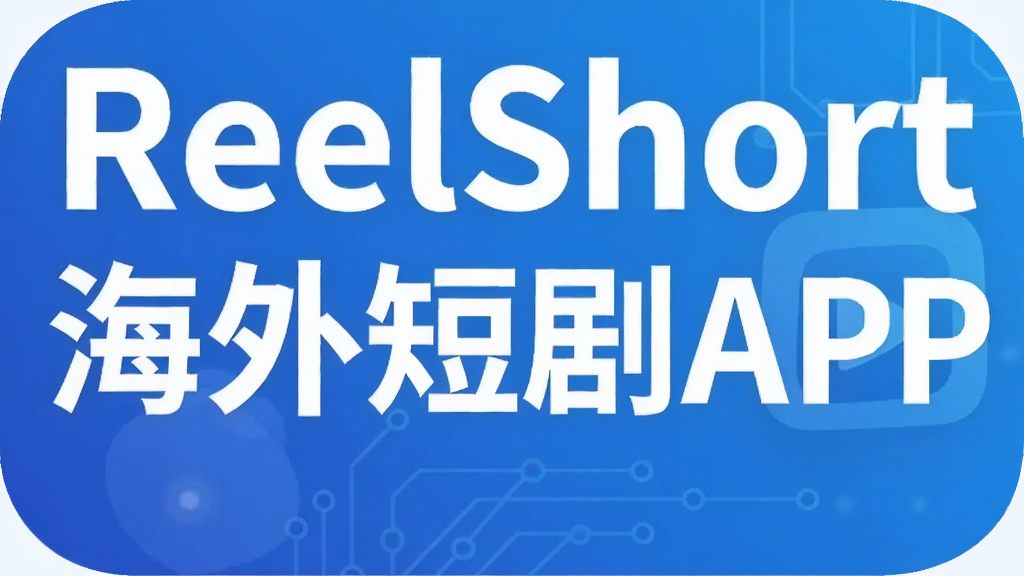 ReelShort����̾�APP