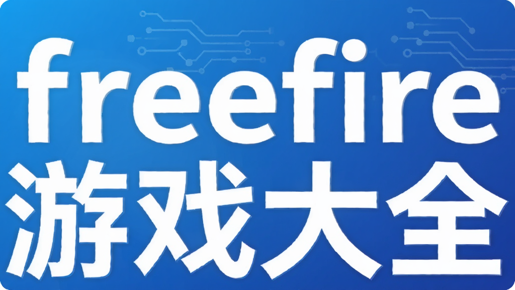 freefire��Ϸ��ȫ