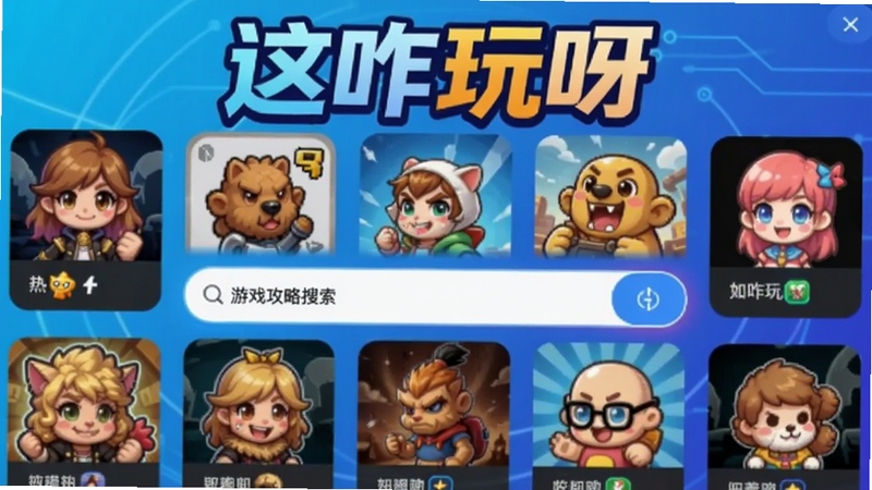 这咋玩呀软件主界面预览图,画面中央是游戏攻略搜索框,周围环绕着各类热门游戏图标卡片,背景为科技蓝渐变,整体风格明亮现代,软件名称这咋玩呀以艺术字显示在顶部,适配Boogu模型生成