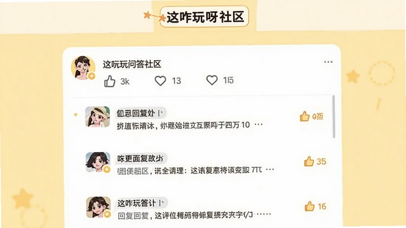 这咋玩呀互动问答社区界面截图,画面展示一个提问帖下方有多条回复,每条回复有用户头像和点赞数,背景为温暖的浅黄色,整体氛围活跃友好,界面顶部显示这咋玩呀社区标签