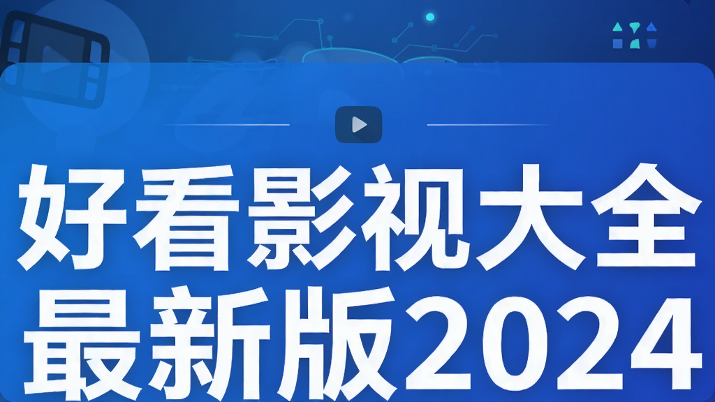 好看影视大全最新版2024