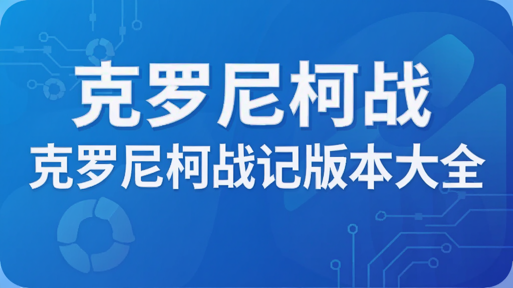 克罗尼柯战记版本大全