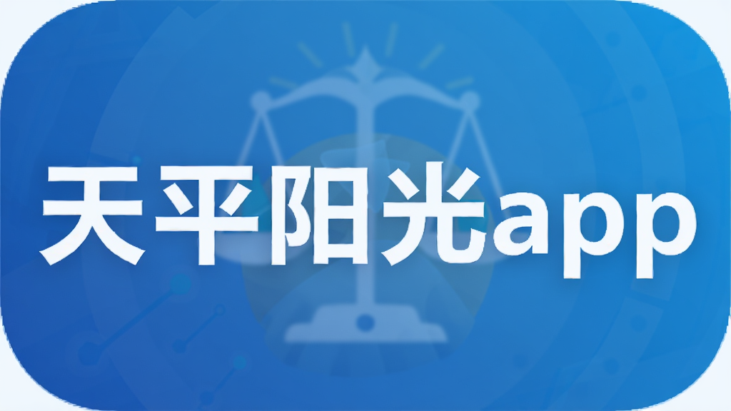 天平阳光app