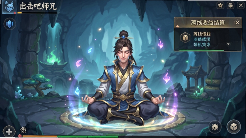 《出击吧师兄》游戏挂机修炼界面截图,画面中显示角色在一处灵气充沛的洞府中闭目打坐,周围环绕着闪烁的灵光,界面角落有离线收益结算的提示框,UI设计简洁清晰,色彩明亮,突出轻松放置的核心玩法。