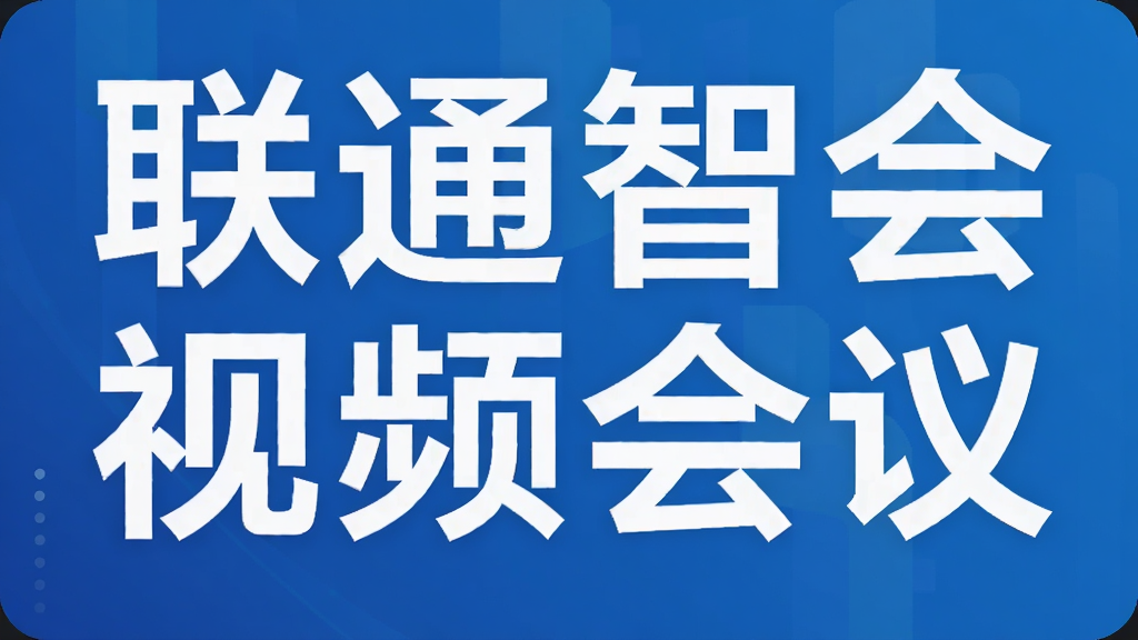 联通智会视频会议