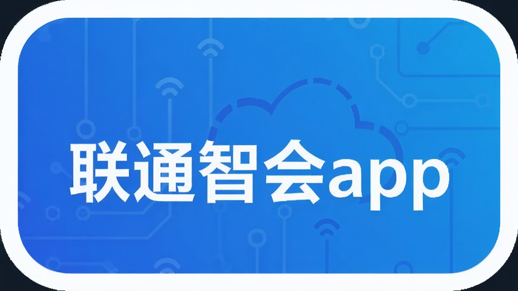 联通智会app