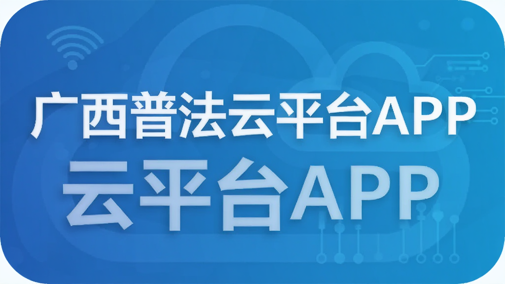 广西普法云平台APP