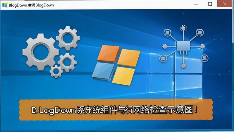 博客微博备份工具BlogDown运行环境检查示意图,画面展示软件在Windows系统上运行,背景有齿轮和网络连接图标,提示用户检查系统组件与网络状态,风格写实清晰