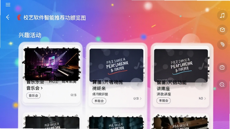 校艺软件智能推荐功能预览图,界面展示按兴趣分类的活动卡片列表,包含音乐会与讲座封面,背景为多彩渐变色,体现算法的精准与界面的清爽