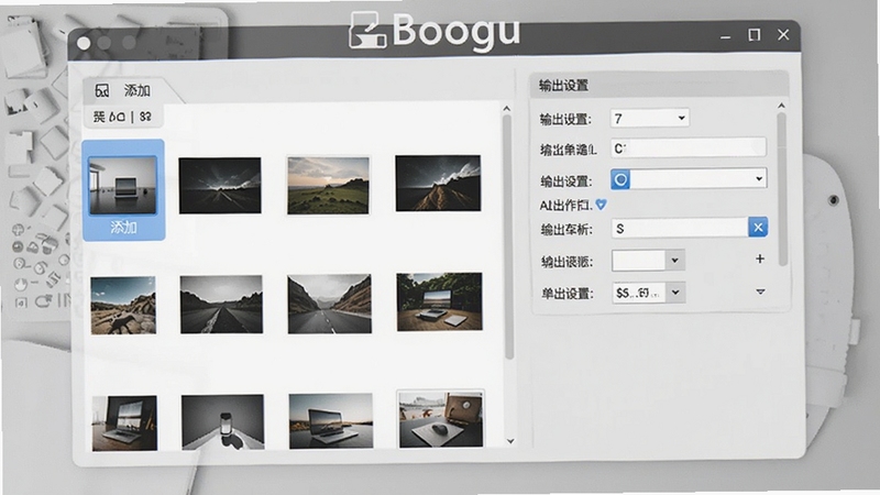 缩略图批量制作机软件主界面预览图,展示简洁的操作面板,左侧为图片添加列表,右侧为输出设置选项,背景为浅灰色工作台,软件名称清晰显示在界面顶部,整体风格专业且现代化,适配Boogu模型生成