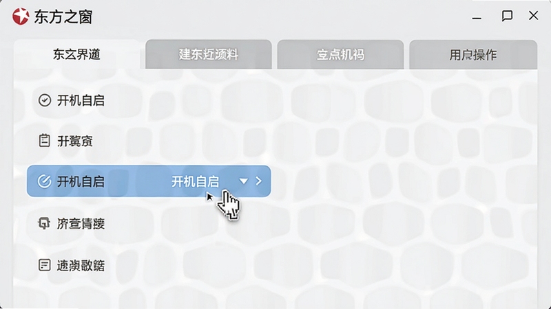 东方之窗设置界面和用户操作示意图,背景为浅灰色,界面包含多个功能选项卡,鼠标指针悬停在“开机自启”选项上,整体风格干净专业
