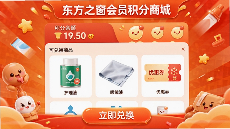 东方之窗会员积分商城界面,展示积分余额、可兑换商品列表(护理液、眼镜布、优惠券),背景为橙红色促销风格,界面底部有“立即兑换”按钮,整体风格活泼、有吸引力