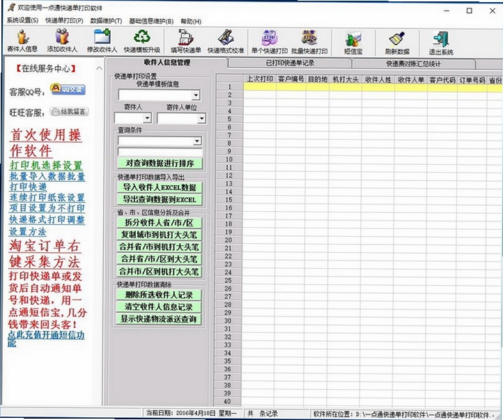 一点通快递单打印软件 打印设置界面