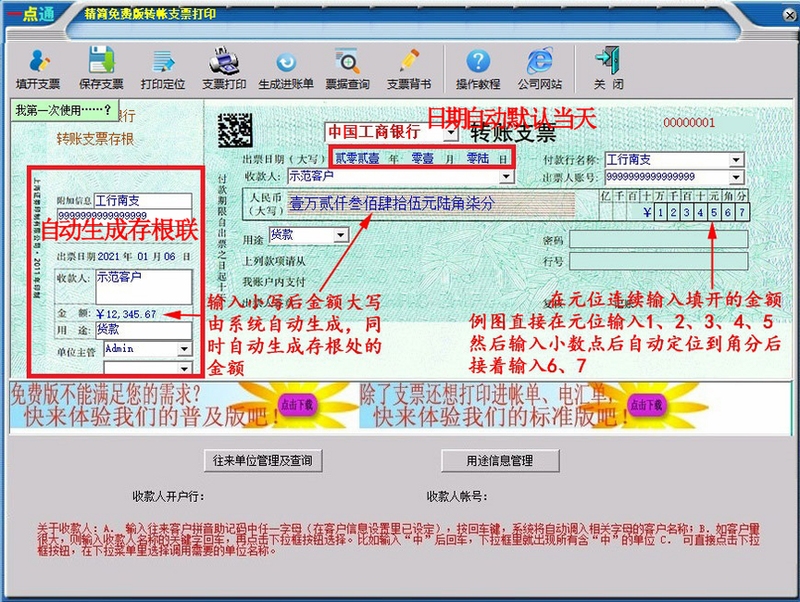 一点通支票打印 免费版 使用教程 截图