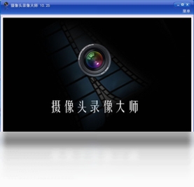 摄像头录像大师 下载地址