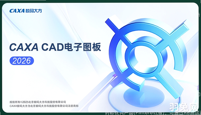 CAXA电子图板CAD 2026 界面 截图