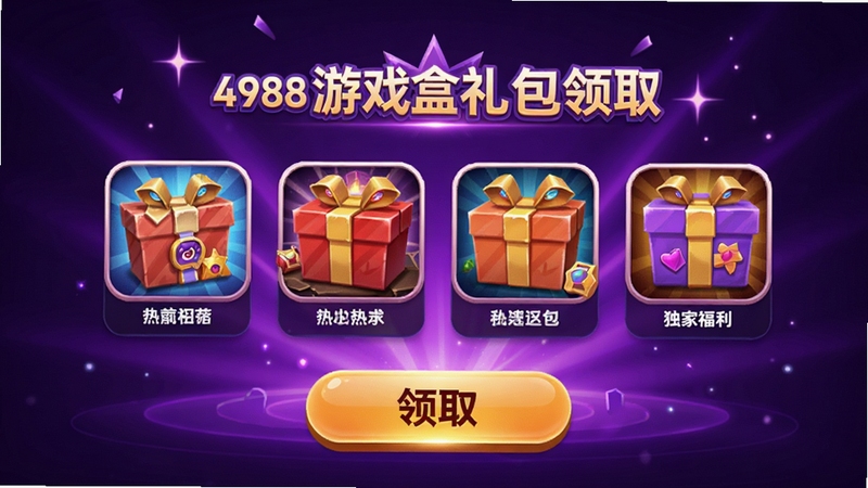 4988��Ϸ�������ȡҳ�棬չʾ������Ϸ���ͼ�����ȡ��ť������Ϊ��ɫ��Ч�����������ǿ��ͻ�����Ҹ���