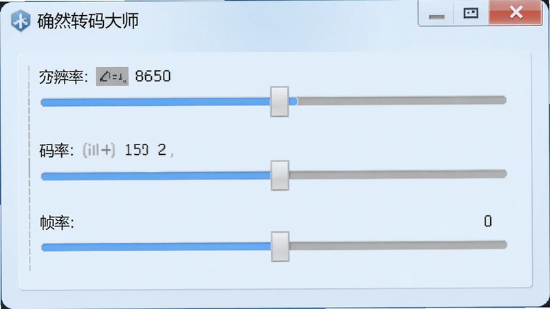 确然转码大师参数设置窗口,展示分辨率、码率、帧率调节滑块,背景为淡蓝色界面,数据清晰,操作区域明显