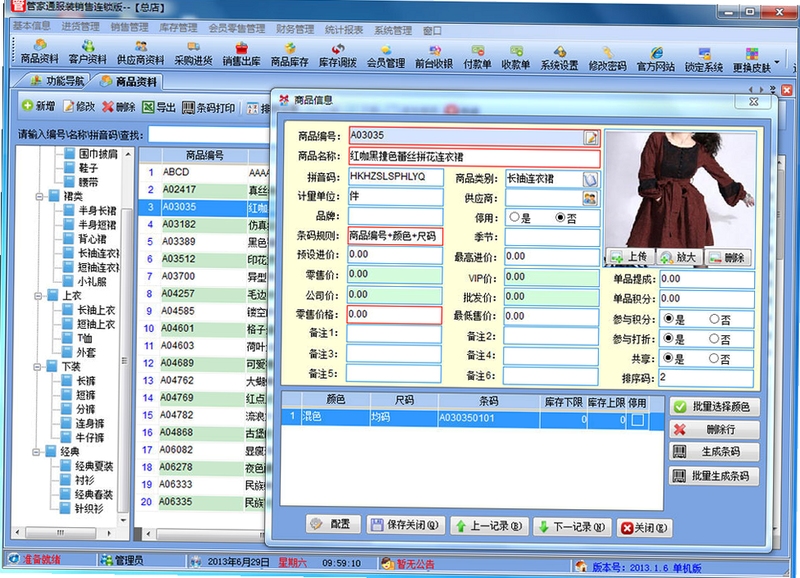 衣管家服装销售管理软件 使用教程