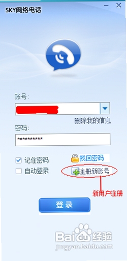 SKY网络电话使用教程界面
