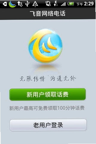 飞音网络电话 使用教程 截图