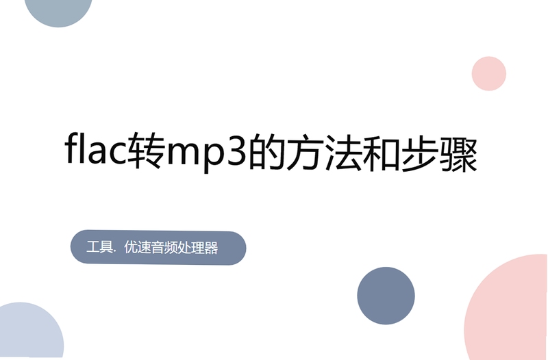 FLAC转MP3 操作步骤 截图