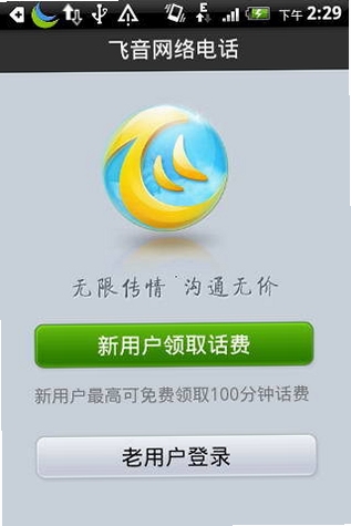 飞音网络电话最新版本功能介绍图