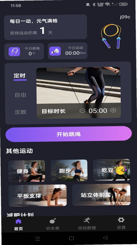 健身怪兽app跳绳模式使用教程